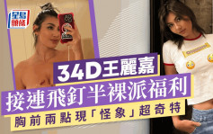 34D王麗嘉「飛釘」半裸派福利   胸前兩點位置詭異引網民熱議