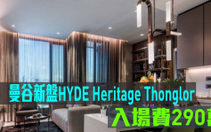 海外地產｜曼谷新盤HYDE Heritage Thonglor 入場費290萬