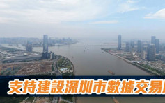 广东支持建设深圳市数据交易所 加快湾区半导体等三大产业集团建设