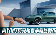 华为7月4日举行夏季新品发布会 新车问界M7将亮相