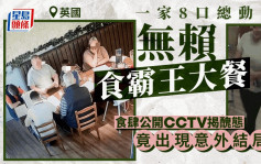 一家8口留假电话食「霸王餐」 餐厅公开CCTV画面  竟出现意外结局