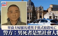 华裔夫妇罗马遭行刑式枪杀  意大利警方：男死者是黑社会人物