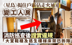 《星島》揭住戶霸佔走火通道變工人房 消防巡查後證實違規「大堂鞋櫃及逃生樓梯床架已拆除」