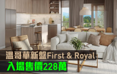 海外地產｜溫哥華新盤First & Royal 入場售價228萬