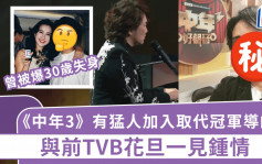 《中年3》有猛人加入取代冠軍導師？與前TVB花旦一見鍾情 被爆30歲失身