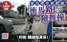 車Cam直擊｜九龍塘家長帶學童衝馬路險捱撞 網民：帶個短跑冠軍出嚟