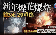 樂極生悲｜美國檀香山新年煙花爆炸釀3死20人重傷 網民目擊拍片以為慶祝活動