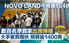 新地NOVO LAND价单形式推154伙 数百名准买家出席拣楼 大手客买两伙 预算逾1400万
