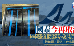 国泰再取消航班 今日至少21班来往香港航班取消 涉及首尔、曼谷、台北等地