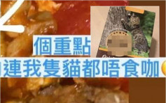 【维港会】祖母误将猫粮生肉煮成饭盒 网民食两啖：连我只猫都唔食