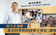 科大全港唯一「海洋科學與科技學士學位」課程