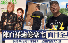 陈百祥九龙塘逾亿豪宅面目全非？装修搞足两年未完工  全屋内貌大公开