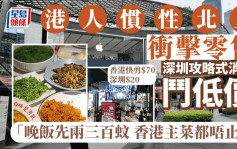 港人自研「深圳攻略」消費  吃喝玩樂僅需300元 專家料港零售難復甦
