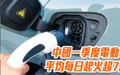 中国一季度电动车平均每日起火超7例 官媒称须防患于未「燃」
