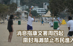 疫情消息｜消息指康文署本周四起围封海滩 禁止市民进入