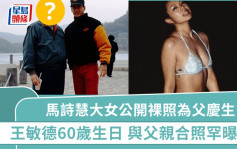 馬詩慧大女公開裸照為父慶生 王敏德60歲生日 與華裔父親合照罕曝光只得一細節相似？