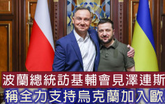 波蘭總統訪基輔會見澤連斯基 稱全力支持烏克蘭加入歐盟