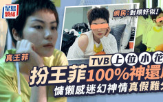 TVB上位長腿小花扮王菲100%神還原   迷幻神情真假難分  網民：對眼最似！