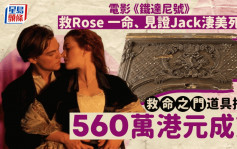 铁达尼号电影｜Rose「救命之门」道具拍卖 560万高价成交