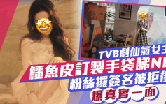 TVB劇仙氣女主角鱷魚皮訂製手袋睇NBA 粉絲攞簽名被拒後爆真實一面