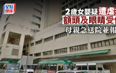 2歲B女疑遭虐打額眼受傷 母親在醫院報警