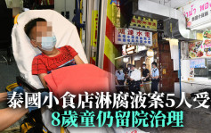 泰國小食店淋腐液案5人受傷 仍有2人留院包括8歲童