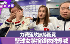 杭州亚运｜现场直击 决赛1:2反负马来西亚  香港女子壁球队得银牌