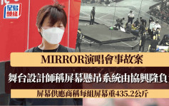 MIRROR演唱會事故案 屏幕懸吊系統由協興隆負責 每組屏幕重435.2公斤