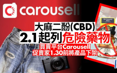大麻二酚( CBD )2.1起列危险药物  买卖平台Carousell促卖家1.30前将产品下架