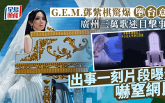 G.E.M.邓紫棋开演唱会惊爆意外堕台！吓亲广州三万歌迷  事故影片曝光