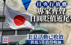 日央行放鹰 专家齐声日圆贬值近尾声 套息活动已收敛「挨近5算值得吸纳」