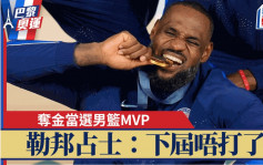 巴黎奧運｜39歲勒邦占士助美國男籃奪金 兼當選男籃MVP：下屆唔打了