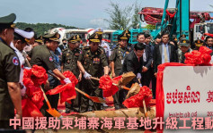 中國援助柬埔寨海軍基地升級工程動工 華大使批美國炒作抹黑