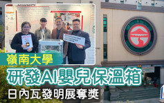 嶺大研AI嬰兒保溫箱揚威海外 日內瓦發明展奪獎 菲國診所試用反饋正面