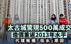 太古城2房戶500萬沽 造價重返11年前 呎價低見一萬元 代理解構「低水」原因