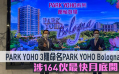 熱辣新盤放送｜PARK YOHO 3期命名PARK YOHO Bologna 涉164伙最快月底開售