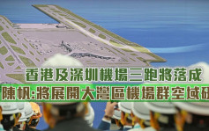香港和深圳机场三跑将落成 陈帆：开展大湾区机场群空域研究