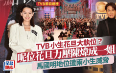 TVB小生花旦大执位？呢位花旦力压陈炜成一姐   马国明地位遭两小生威胁