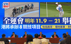 全運會明年11月9至21日舉行 港將承辦8項目 包括高球、場地單車、劍擊等