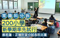 常识科分拆｜200小学新学期率先试行 蔡若莲：正检讨呈分试各科比重