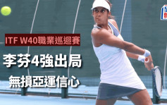 网球｜4强负中华台北杨亚依  李芬专心备战亚运