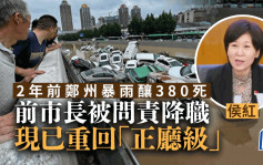 2年前因暴雨致380死亡事件被问责降职  前郑州市长侯红已重回「正厅级」
