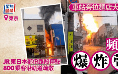 東京拉麵店大火爆炸  JR東日本部份路段停駛｜有片