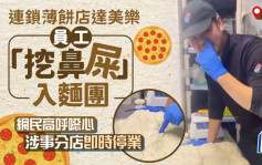 日本薄餅店員工疑「挖鼻屎」入麵團   噁心影片惹網民追擊
