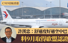 國產C919客機首航香港  許漢忠：舒適度好過空中巴士 中間座位更寬敞