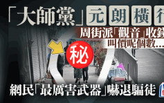 元朗「大師黨」周街派「觀音」收錢 開價呢個數 網民「最厲害武器」嚇退騙徒｜Juicy叮