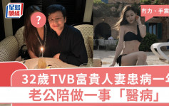 32歲TVB富貴人妻患病一年：冇力、手震乜都有 老公陪做一事「醫病」