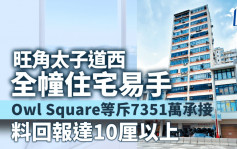 旺角太子道西全幢住宅易手 Owl Square等斥7351万承接 料回报达10厘以上