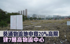 城市規劃｜葵涌物流地申寬20%高限 建7層高物流中心