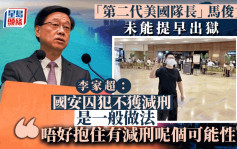 23条立法︱马俊文未能提早出狱 李家超：国安囚犯「正常做法」是不会获减刑